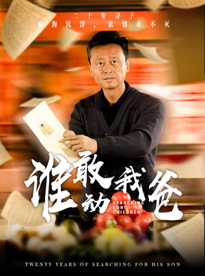 谁敢动我爸(30集) 谁敢动我爸(30集)第二季