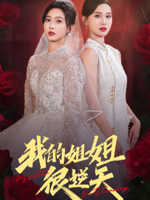 我的姐姐很逆天（80集）火爆短剧热播中