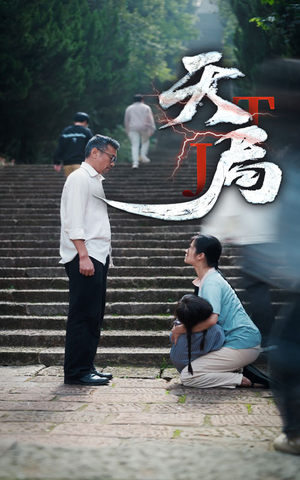 天局(73集) 天局(73集)热播短剧免费看