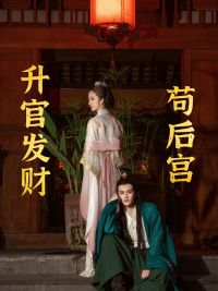 升官发财苟后宫(83集) 升官发财苟后宫(83集)简直不要太好看