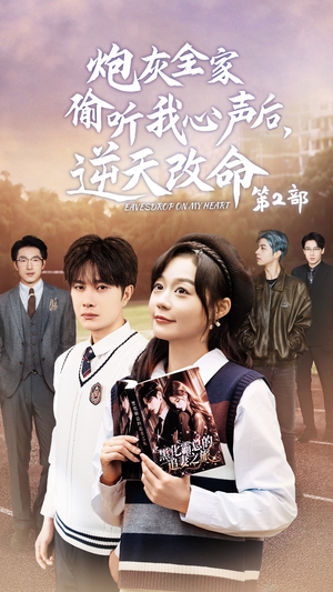 炮灰全家偷听我心声后,逆天改命第2部(63集) 炮灰全家偷听我心声后,逆天改命第2部(63集)流畅播放免费看