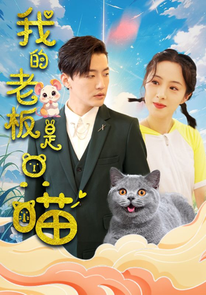 我的老板是只喵（86集）热门短剧排行榜