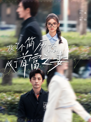 投了个简历一不小心成了首富之妻（98集）甜宠短剧追到爽