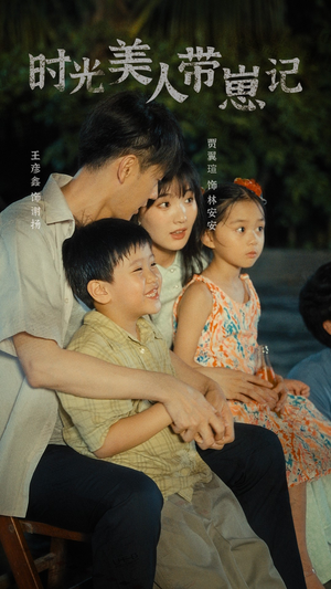 时光美人带崽记(75集) 时光美人带崽记(75集)无需会员免费看