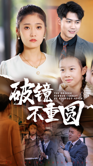 破镜不重圆（58集）短剧追不停