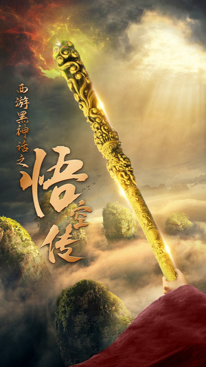 天命所归之悟空传(59集) 天命所归之悟空传(59集)全部免费看全集