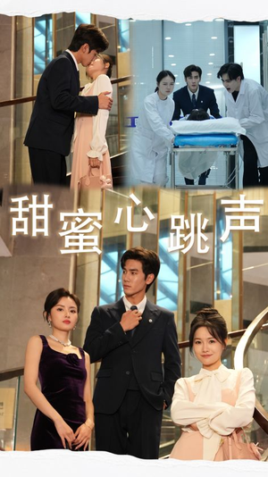 甜蜜心跳声（31集）短剧免费分享