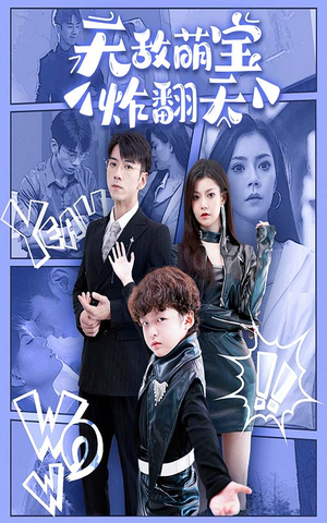 无敌萌宝炸翻天(68集) 无敌萌宝炸翻天(68集)在哪里可以全集