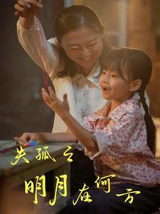 失孤之明月在何方（32集）免费短剧就是爽