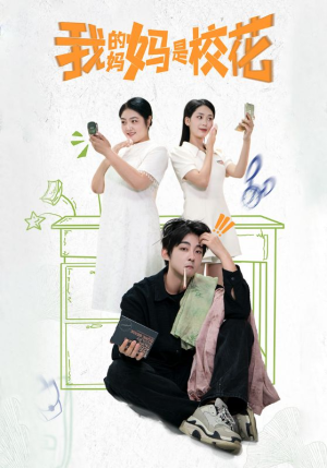 我的妈妈是校花（30集）短剧热门合集