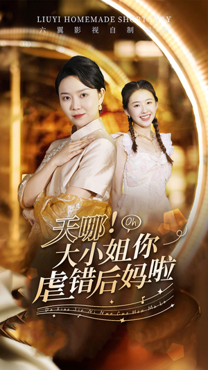 天哪！大小姐你虐错后妈啦（69集）免费短剧就是爽