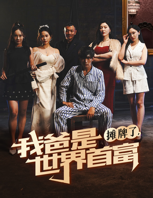 摊牌了我爸是世界首富(60集) 摊牌了我爸是世界首富(60集)短剧上热门