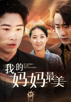 我的妈妈最美(86集) 我的妈妈最美(86集)免费看短剧全集