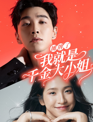 摊牌了我就是千金大小姐（87集）热门短剧追不停