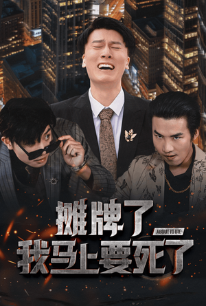 摊牌了我马上要死了(30集) 摊牌了我马上要死了(30集)爆款短剧追不停