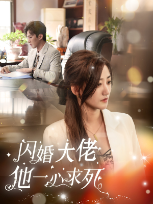 闪婚大佬他一心求死(36集) 闪婚大佬他一心求死(36集)短剧全集大结局