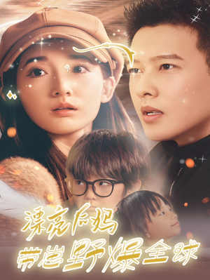 漂亮后妈带崽野爆全球(80集) 漂亮后妈带崽野爆全球(80集)全集免费