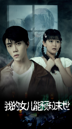 我的女儿能预知末世(51集) 我的女儿能预知末世(51集)每日短剧追不停