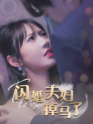 闪婚夫妇掉马了（40集）超甜短剧抢先看