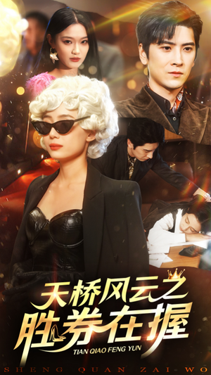 天桥风云之胜券在握(61集) 天桥风云之胜券在握(61集)剧情简介