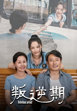叛逆期(34集) 叛逆期(34集)好看的短剧分享