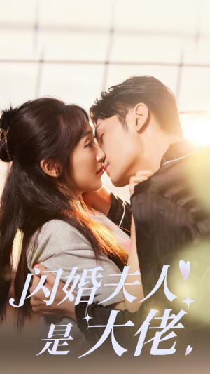 闪婚夫人是大佬(75集) 闪婚夫人是大佬(75集)评价怎么样