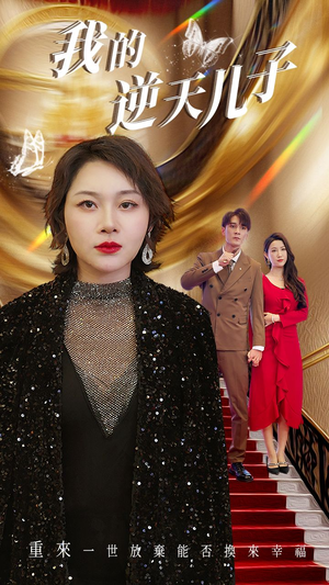 我的逆天儿子(37集) 我的逆天儿子(37集)在线播放