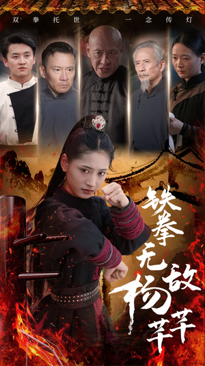 铁拳无敌杨芊芊（71集）短剧全集大结局