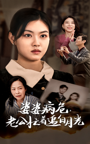 婆婆病危，老公忙着追白月光（35集）好看短剧又来了