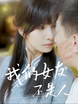 我的女友不是人(72集) 我的女友不是人(72集)免费看短剧