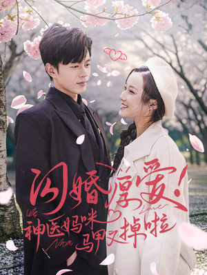 闪婚厚爱!神医妈咪马甲又掉啦(74集) 闪婚厚爱!神医妈咪马甲又掉啦(74集)网上可以看吗