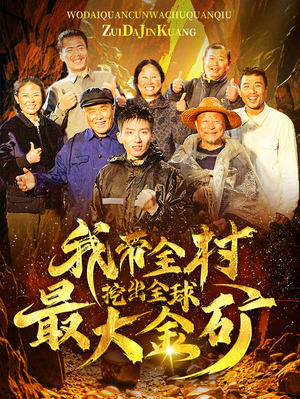 我带全村挖出全球最大金矿(68集) 我带全村挖出全球最大金矿(68集)男主角是谁