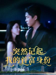 突然记起我的首富身份（109集）热播短剧全集看