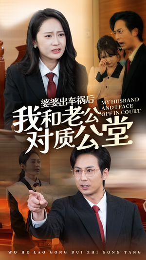 婆婆出车祸后我和老公对质公堂（35集）短剧太好看了吧