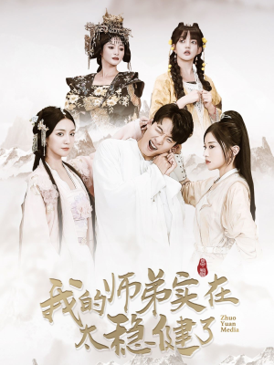 我的师弟实在太稳健了（92集）一起看短剧