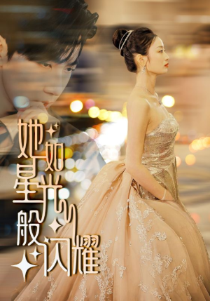 她如星光般闪耀(64集) 她如星光般闪耀(64集)短剧太好看了
