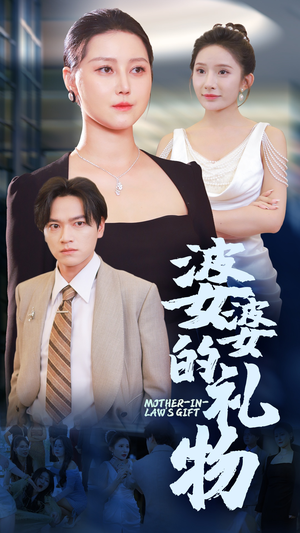 婆婆的礼物（30集）每日短剧分享
