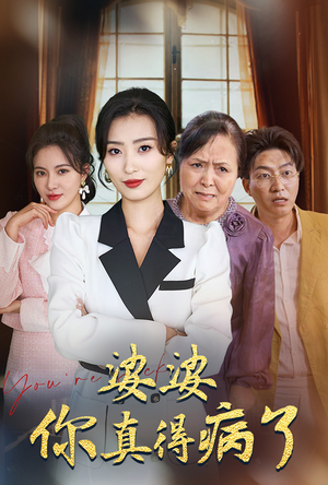 婆婆你真的得病了(80集) 婆婆你真的得病了(80集)热门短剧大全