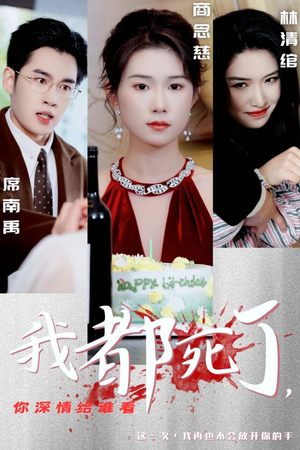 我都死了,你深情给谁看(30集) 我都死了,你深情给谁看(30集)温柔追捕短剧