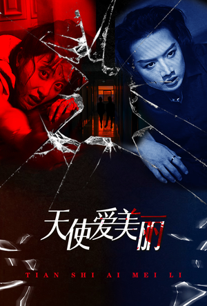 天使爱美丽(31集) 天使爱美丽(31集)短剧热播推荐