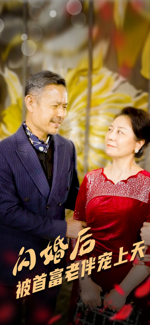 闪婚后被首富老伴宠上天（32集）短剧热播推荐