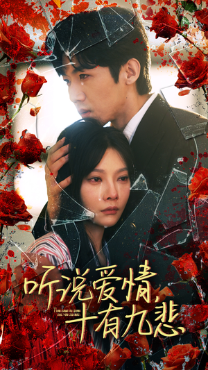 听说爱情十有九悲(81集) 听说爱情十有九悲(81集)免费看全网短剧