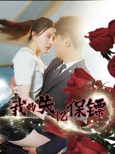 我的失忆保镖（99集）免费观看完整版