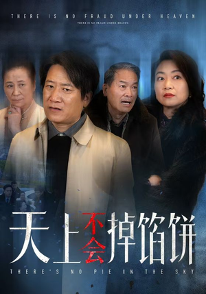 天上不会掉馅饼(84集) 天上不会掉馅饼(84集)正能量短剧分享