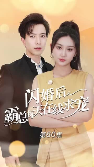 痴傻老公是霸总(63集) 痴傻老公是霸总(63集)免费短剧片段