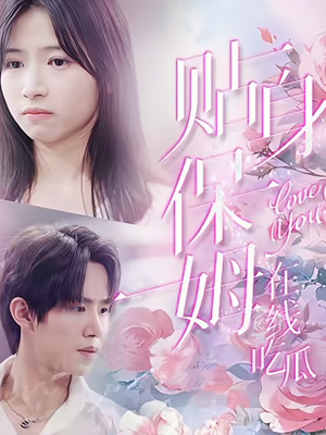 贴身保姆在线吃瓜(80集) 贴身保姆在线吃瓜(80集)看过的人都说好