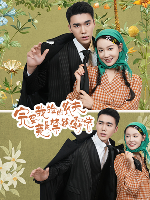 完蛋我捡的农夫竟是禁欲霸总（60集）看到了大结局