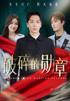 破碎的勋章（43集）独家资源免费看