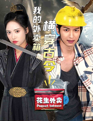 我的外卖箱横穿古今(60集) 我的外卖箱横穿古今(60集)短剧也太好看了