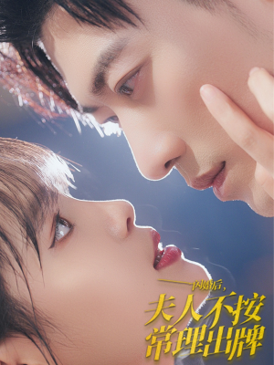 闪婚后夫人不按常理出牌(80集) 闪婚后夫人不按常理出牌(80集)在哪个平台看好